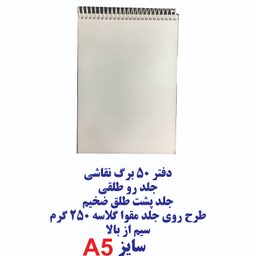 دفتر نقاشی 50 برگ آلا کد 17