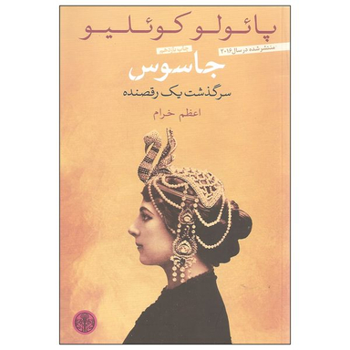 کتاب جاسوس سرگذشت یک رقصنده اثر پائولو کوئلیو انتشارات کتاب پارسه