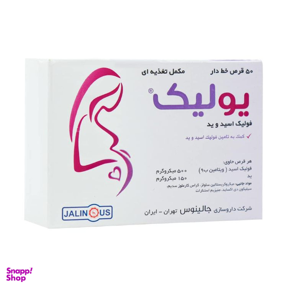 قرص فولیک اسید و ید یولیک جالینوس بسته 50 عددی