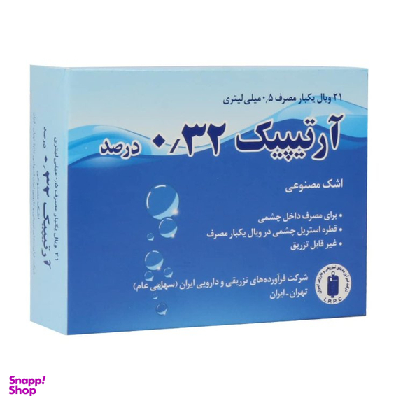 اشک مصنوعی آرتیپیک 0.32 درصد شرکت داروسازی ایران دارو بسته 21 عددی