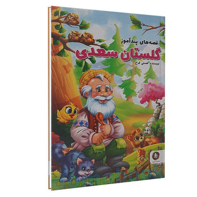 کتاب قصه های پند آموز گلستان اثر سعدی انتشارات الینا