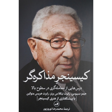 کتاب كيسينجر مذاكره گر اثر جیمز سبیوس نشر ثالث