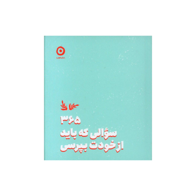 کتاب 365 سوالی که باید از خودت بپرسی اثر آتنا درخشانی نشر مون