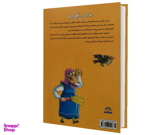 کتاب قصه های پند آموز کهن اثر زینب علیزاده لوشابی نشر پیام مقدس جلد دوم