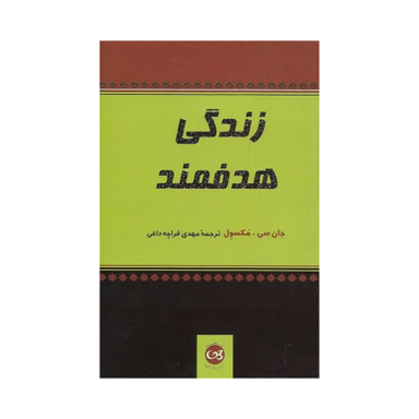 کتاب زندگی هدفمند اثر جان سی. مکسول نشر پیکان