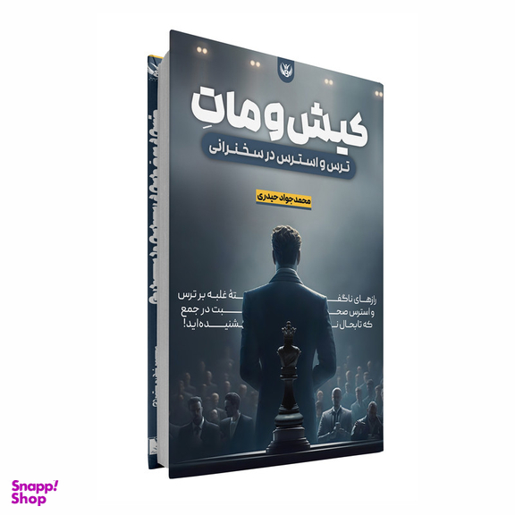 کتاب کیش و مات ترس و استرس در سخنرانی اثر محمدجواد حیدری انتشارات سخنوران