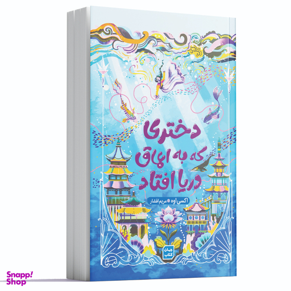 کتاب دختری که به اعماق دریا افتاد اثر اکسی اوه انتشارات یارنیک