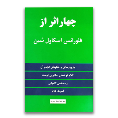 کتاب چهار اثر از فلورانس اسکاول شین انتشارات نیک فرجام