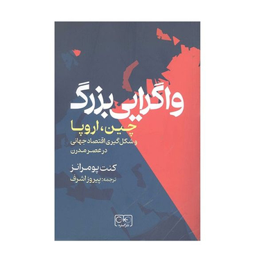 كتاب واگرايي بزرگ اثر كنت پومرانز انتشارات گستره