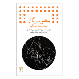 کتاب سفر سيگار چند جستار دود آلود اثر جمعی از نویسندگان انتشارات مان