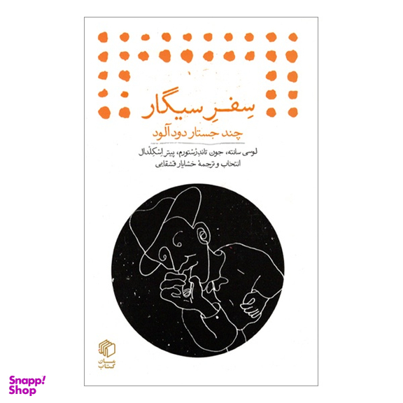 کتاب سفر سيگار چند جستار دود آلود اثر جمعی از نویسندگان انتشارات مان
