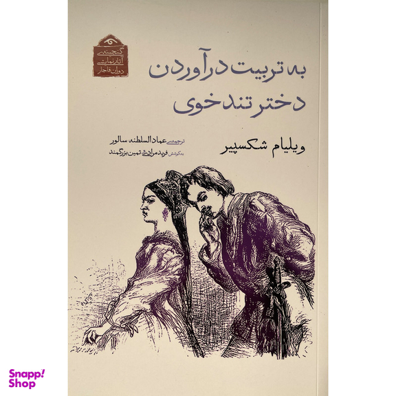 کتاب گنجينه نمايشی قاجار 9 به تربيت درآوردن دختر تند خوی اثر ويليام شكسپير انتشارات ديدآور