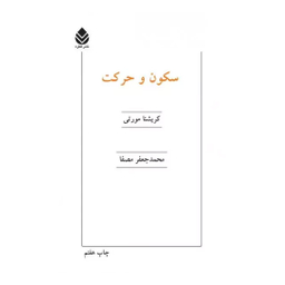 کتاب سکون و حرکت اثر کریشنا مورتی نشر قطره