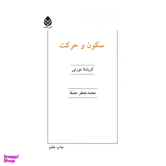 کتاب سکون و حرکت اثر کریشنا مورتی نشر قطره