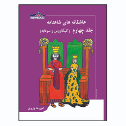 کتاب عاشقانه های شاهنامه اثر امیررضا وزیری انتشارات زرین مهر 15 جلدی