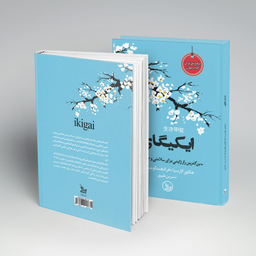 کتاب ایکیگای اثر هکتور گارسیا و فرانچسک میرالس انتشارات چلچله