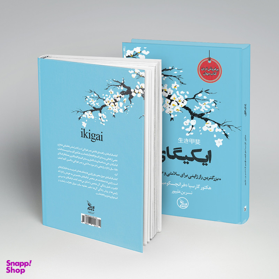 کتاب ایکیگای اثر هکتور گارسیا و فرانچسک میرالس انتشارات چلچله