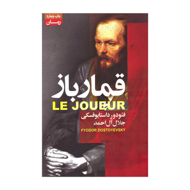 کتاب قمارباز اثر فئودور داستایوفسکی انتشارات آتیسا