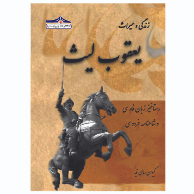 کتاب زندگی و میراث یعقوب لیث، رستاخیز زبان فارسی و شاهنامه فردوسی اثر کیوان سالمی فیه انتشارات زرین مهر