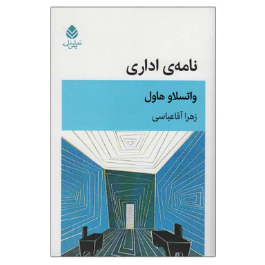 کتاب نامه اداری اثر واتسلاو هاول نشر قطره
