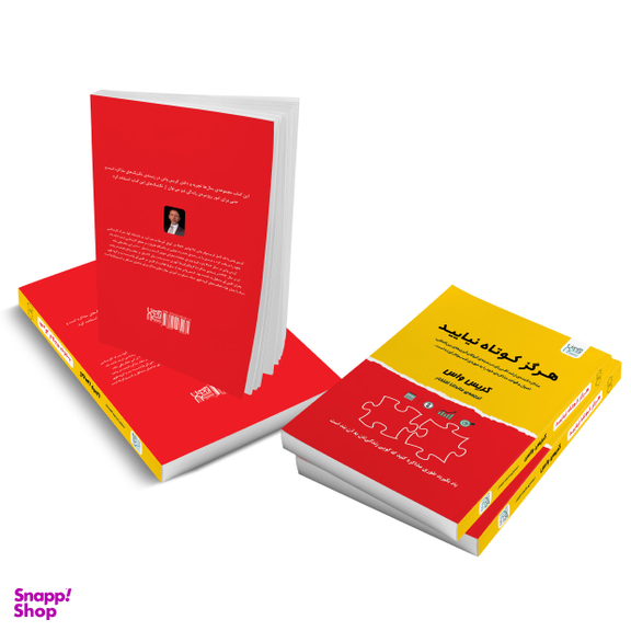 کتاب هرگز کوتاه نیایید اثر کریس واس انتشارات آذرگون