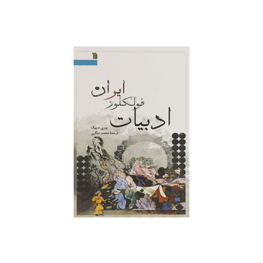 کتاب ادبیات فولکلور ایران اثر ییری سیپک انتشارات سروش