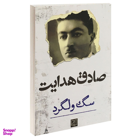 کتاب سگ ولگرد اثر صادق هدایت انتشارات الماس پارسیان