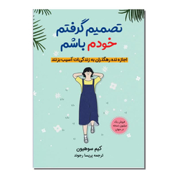 کتاب تصمیم گرفتم خودم باشم اثر کیم سوهیون مترجم پریسا رجوند انتشارات آیین محمود دو جلدی