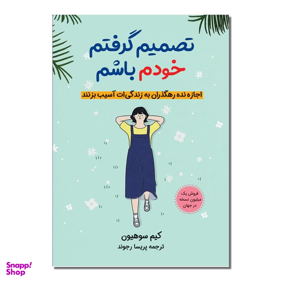 کتاب تصمیم گرفتم خودم باشم اثر کیم سوهیون مترجم پریسا رجوند انتشارات آیین محمود دو جلدی