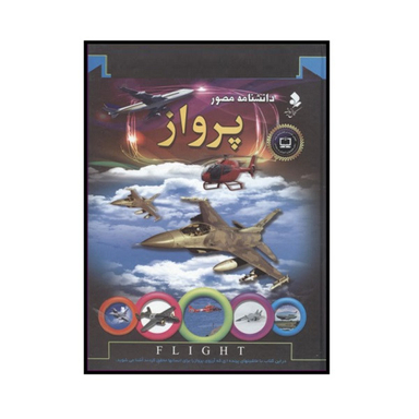 کتاب دانشنامه مصور پرواز اثر آندرو نهام انتشارات کمال اندیشه