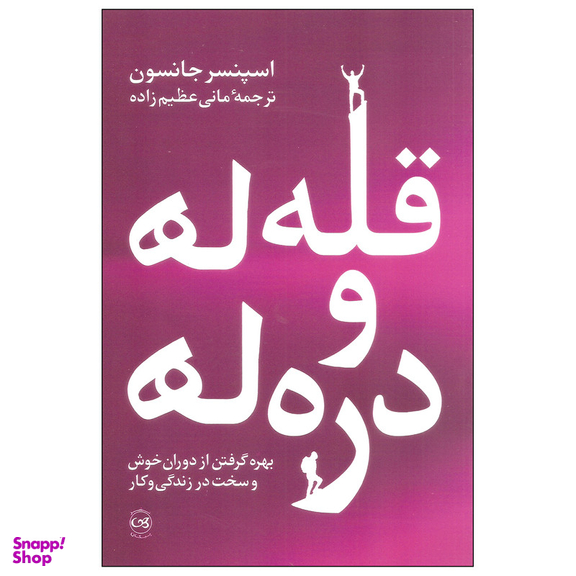 کتاب قله ها و دره ها اثر اسپنسر جانسون نشر پیکان