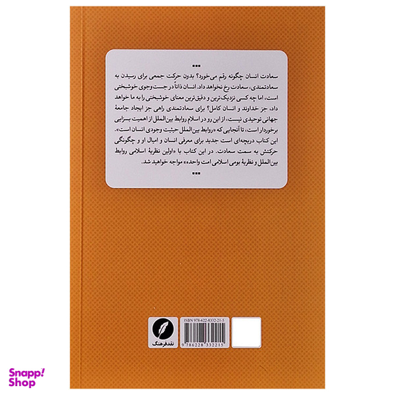 کتاب آینده جهان امت واحده اثر سمیه چیتی انتشارات نقد فرهنگ