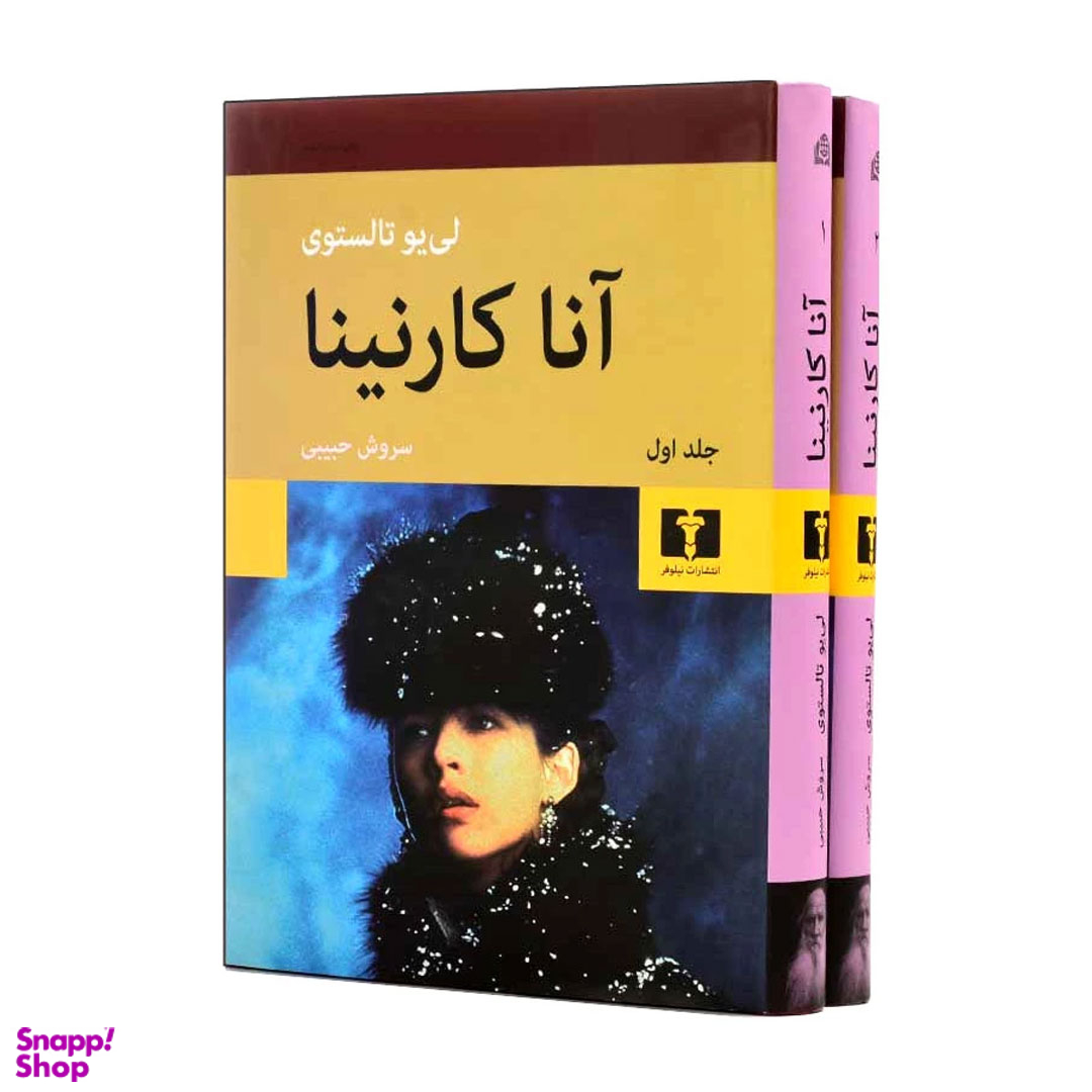 کتاب آناکارنینا اثر لیو تالستوی انتشارات نیلوفر 2 جلدی