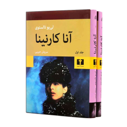 کتاب آناکارنینا اثر لیو تالستوی انتشارات نیلوفر 2 جلدی