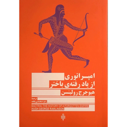 کتاب امپراتوری از ياد رفته باختر اثر هيوجرج رولينسن انتشارات جمهوری