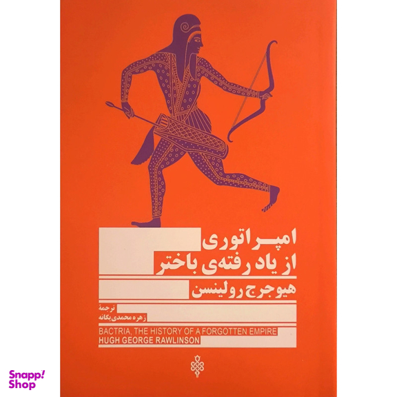 کتاب امپراتوری از ياد رفته باختر اثر هيوجرج رولينسن انتشارات جمهوری