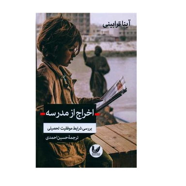 کتاب اخراج از مدرسه اثر آینا ترابینی و حسین احمدی نشر اندیشه احسان