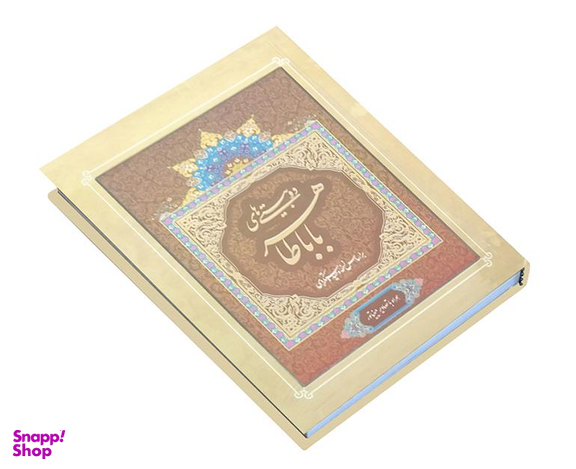 کتاب دو بیتی های باباطاهر نشر داریوش