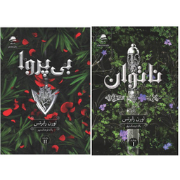 کتاب ناتوان و بی پروا اثر لورن رابرتس انتشارات داهی مجموعه 2 جلدی