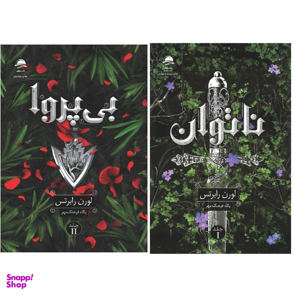 کتاب ناتوان و بی پروا اثر لورن رابرتس انتشارات داهی مجموعه 2 جلدی