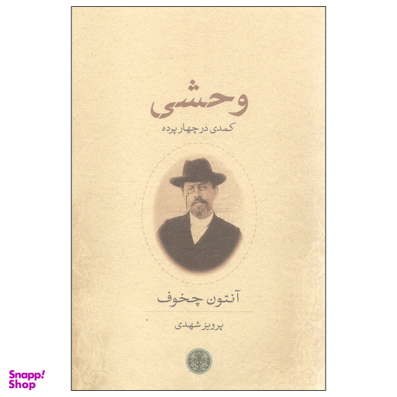 کتاب وحشی کمدی در چهار پرده اثر آنتون چخوف انتشارات کتاب پارسه