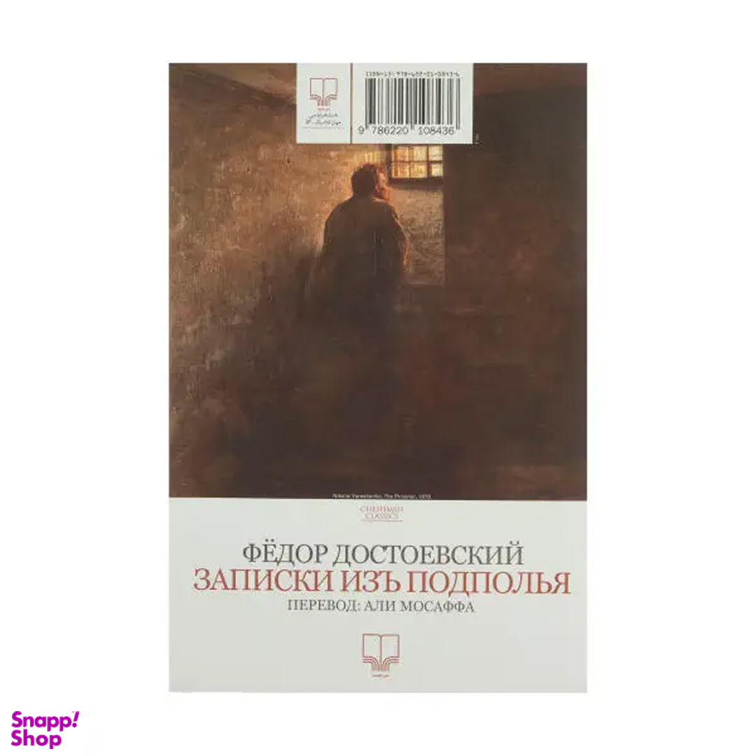 کتاب یادداشت های زیرزمینی اثر فئودور داستایوسکی نشر چشمه