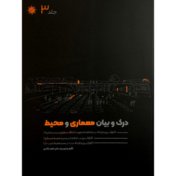 کتاب درک و بيان معماری و محيط اثر حامد كائدی انتشارات علم و دانش مجموعه 4 جلدی