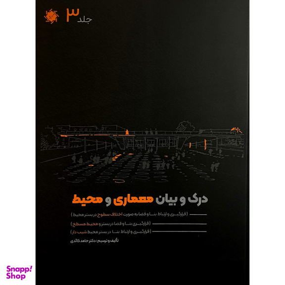 کتاب درک و بيان معماری و محيط اثر حامد كائدی انتشارات علم و دانش مجموعه 4 جلدی