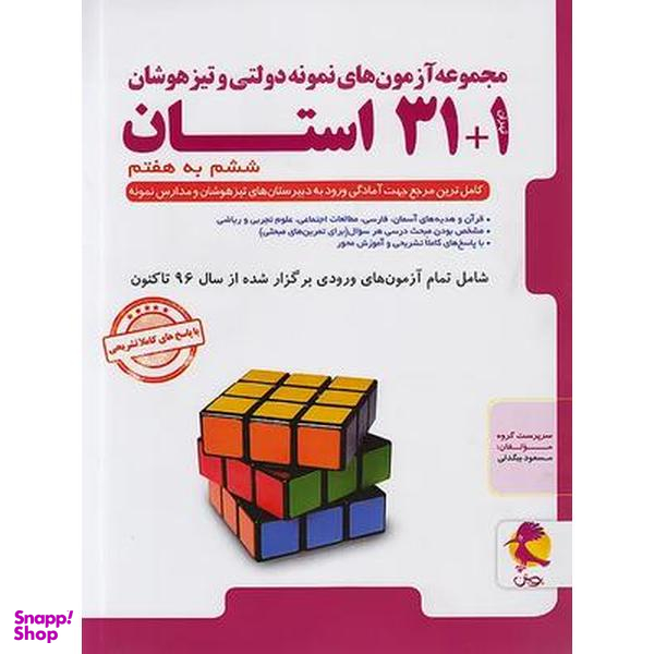 کتاب مجموعه آزمون های نمونه دولتی و تیزهوشان 1+31 استان ششم به هفتم اثر مسعود بیگدلی انتشارات پویش
