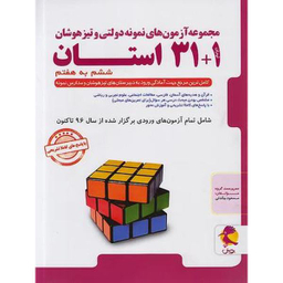 کتاب مجموعه آزمون های نمونه دولتی و تیزهوشان 1+31 استان ششم به هفتم اثر مسعود بیگدلی انتشارات پویش