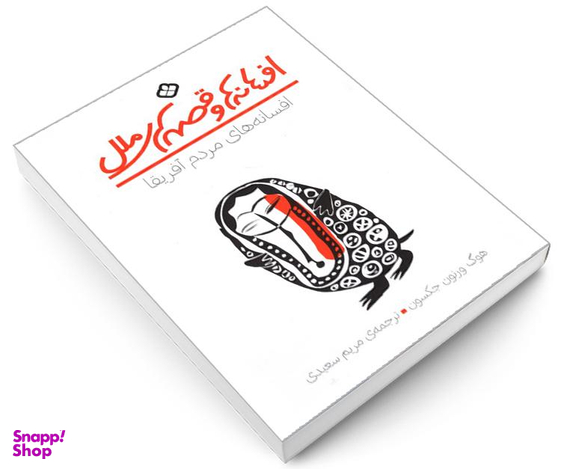 کتاب افسانه ها و قصه های ملل افسانه های مردم آفریقا اثر هوگ ورنون جکسون نشر پنجره