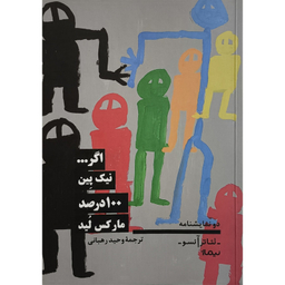 کتاب اگر نيک پين 100 درصد ماركس ليد اثر نيک پين نشر نيماژ