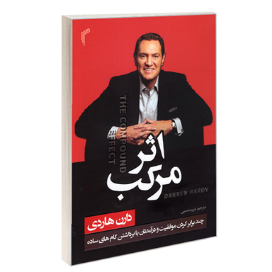 کتاب اثر مرکب اثر دارن هاردی انتشارات تیموری