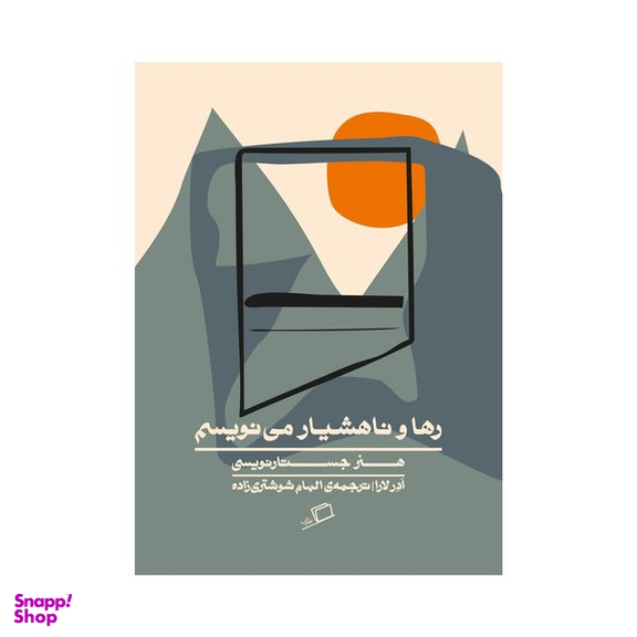 کتاب رها و ناهشیار می نویسم اثر ادر لارا نشر اطراف